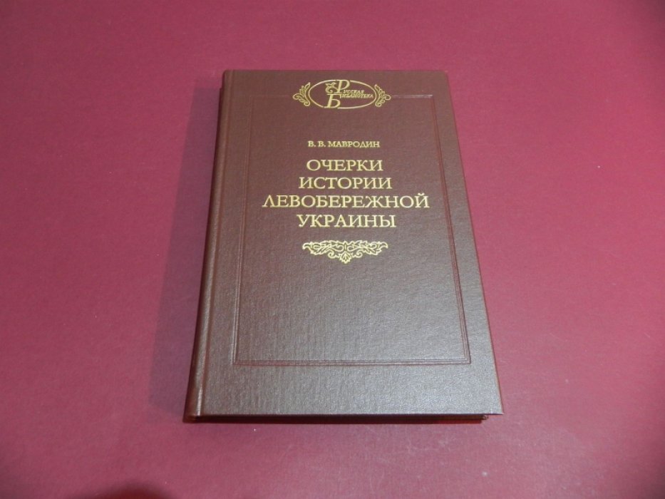 Мавродин В.В. Очерки истории Левобережной Украины (с древнейших времен до второй половины XIV века).