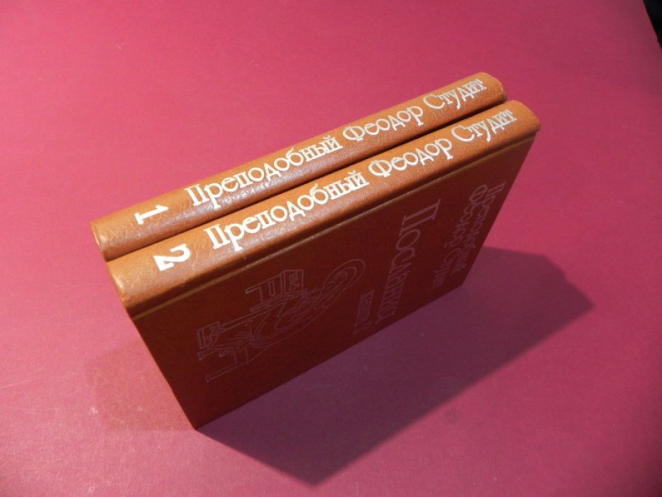 Преподобный Феодор Студит. Послания. В 2-х книгах.