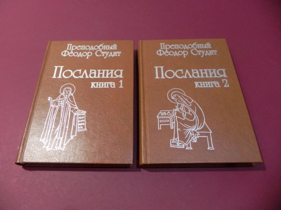 Преподобный Феодор Студит. Послания. В 2-х книгах.