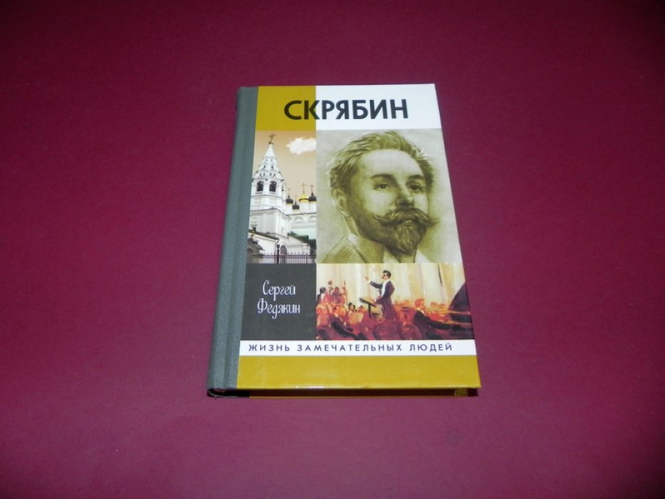 Федякин Сергей. Скрябин.