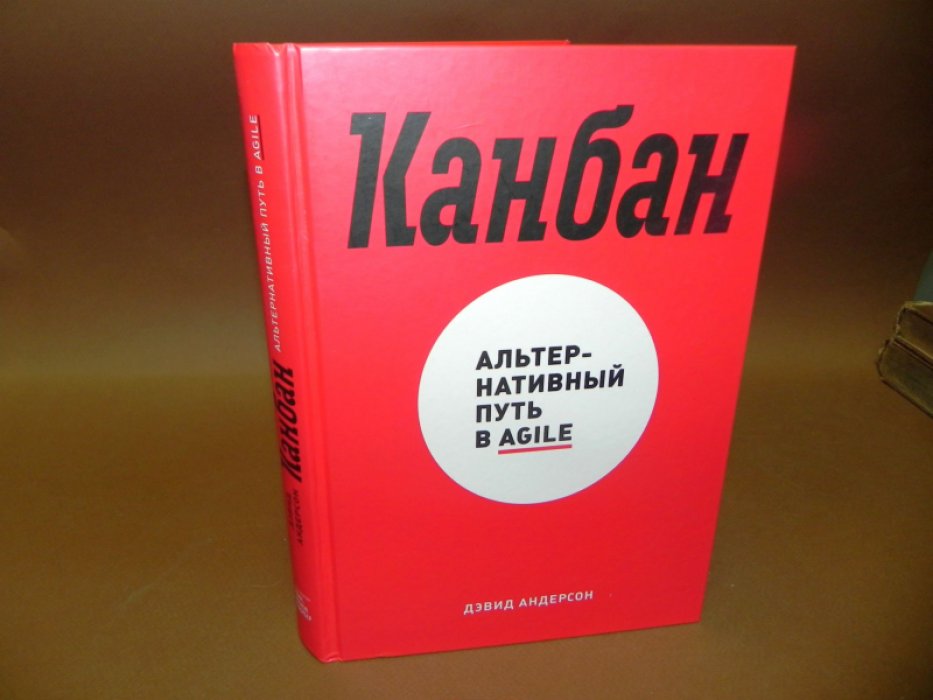 Андерсон Д. Канбан. Альтернативный путь в Agile.