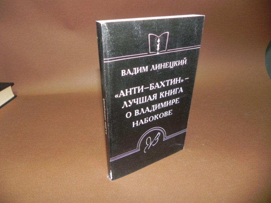 Линецкий В. «Анти-Бахтин» — лучшая книга о Владимире Набокове.