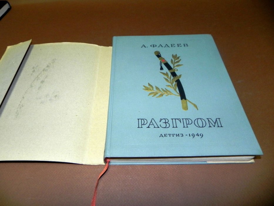 Фадеев А. Разгром.