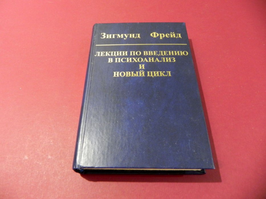 Фрейд Зигмунд. Лекции по введению в психоанализ и новый цикл.