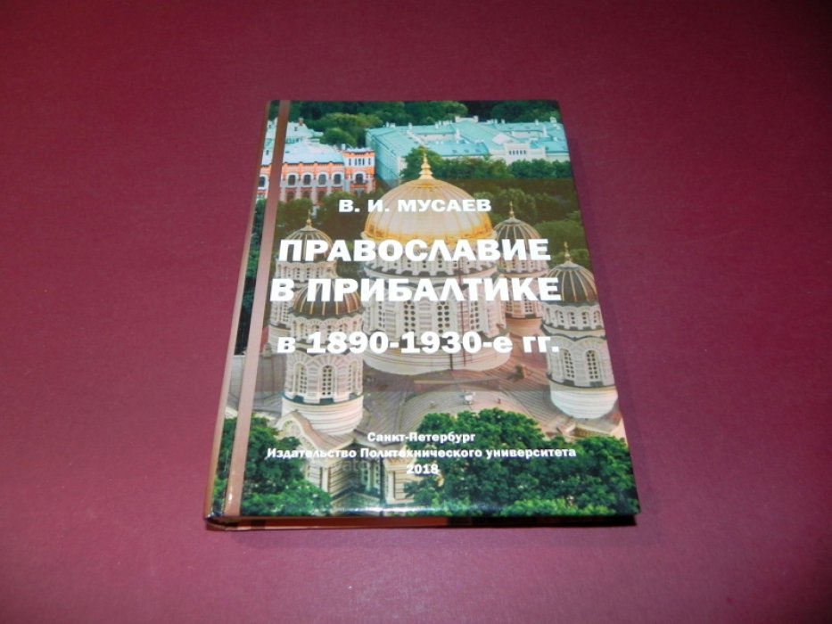 Мусаев В.И. Православие в Прибалтике в 1890 - 1930-е гг.