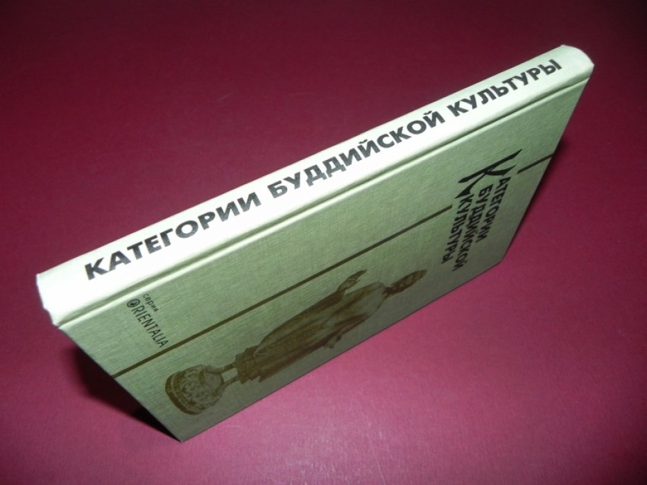 Категории буддийской культуры.