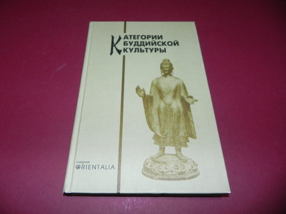 Категории буддийской культуры.