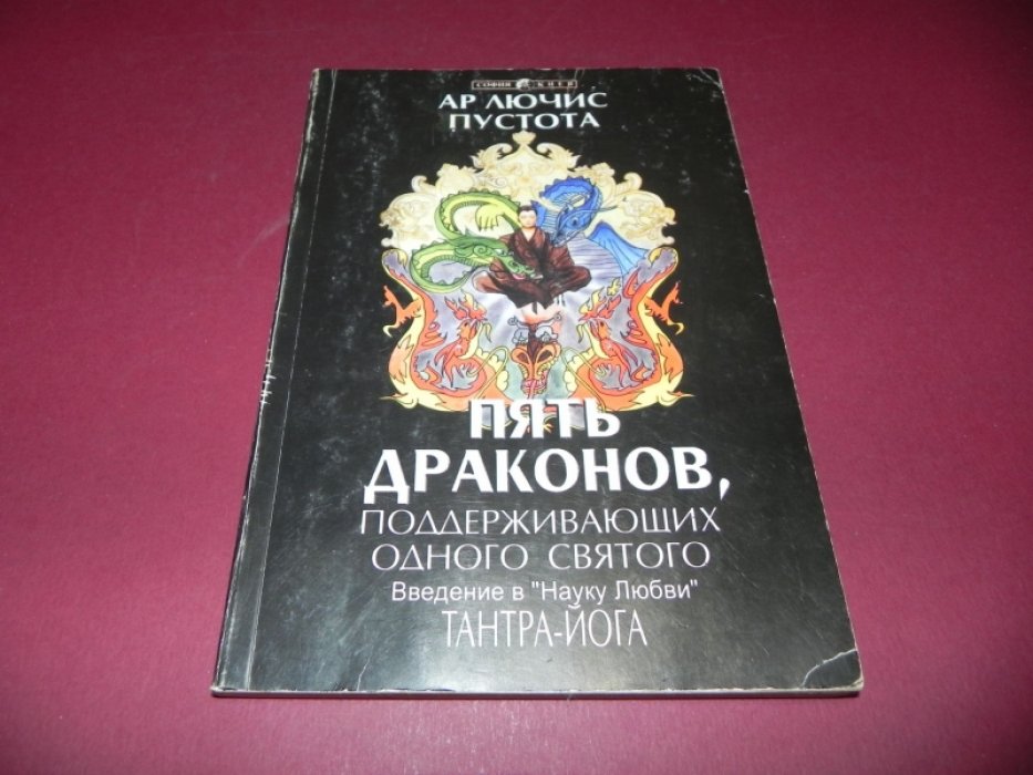 Пустота Ар Лючис. Пять драконов, поддерживающих одного святого. Введение в `Науку Любви` Тантра Йога.