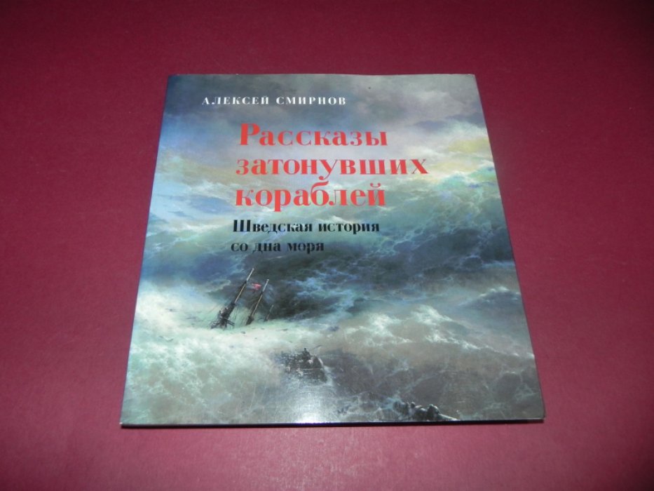 Смирнов А. Рассказы затонувших кораблей.