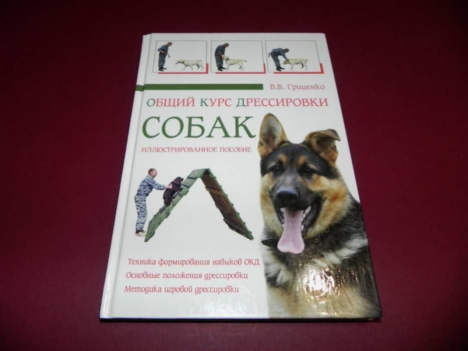 Гриценко В. В. Общий курс дрессировки собак. Иллюстрированное пособие.