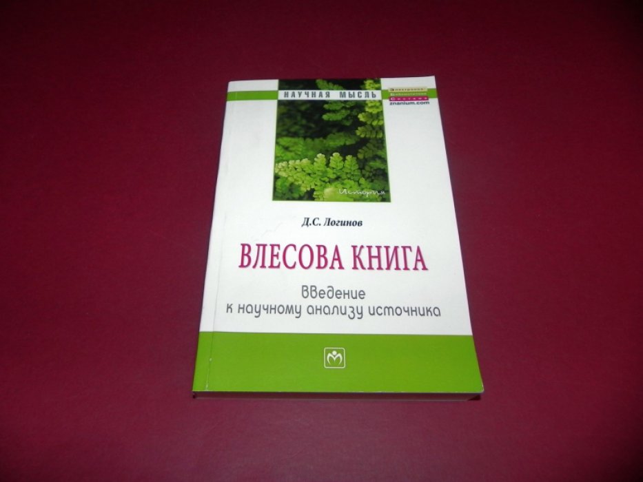 `Влесова книга`. Введение к научному анализу источника.