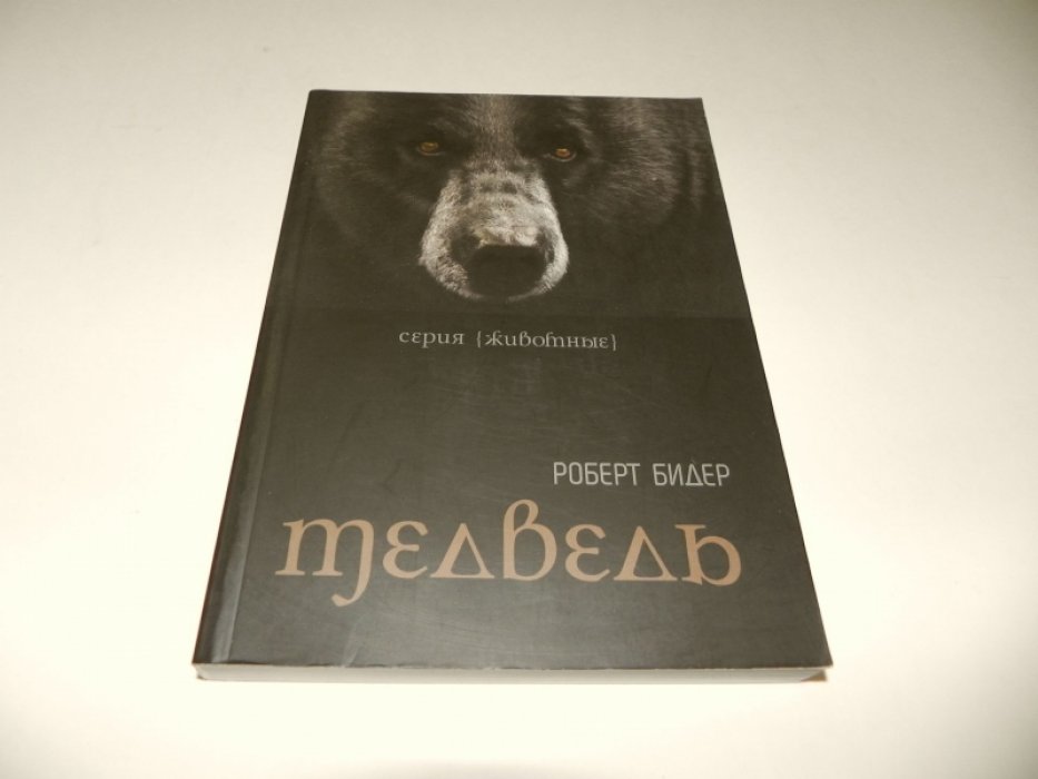Бидер Роберт. Медведь.