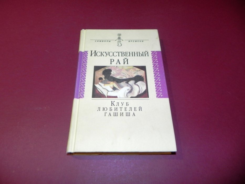 Бодлер Ш.и др. Искуственный рай. Клуб любителей гашиша.
