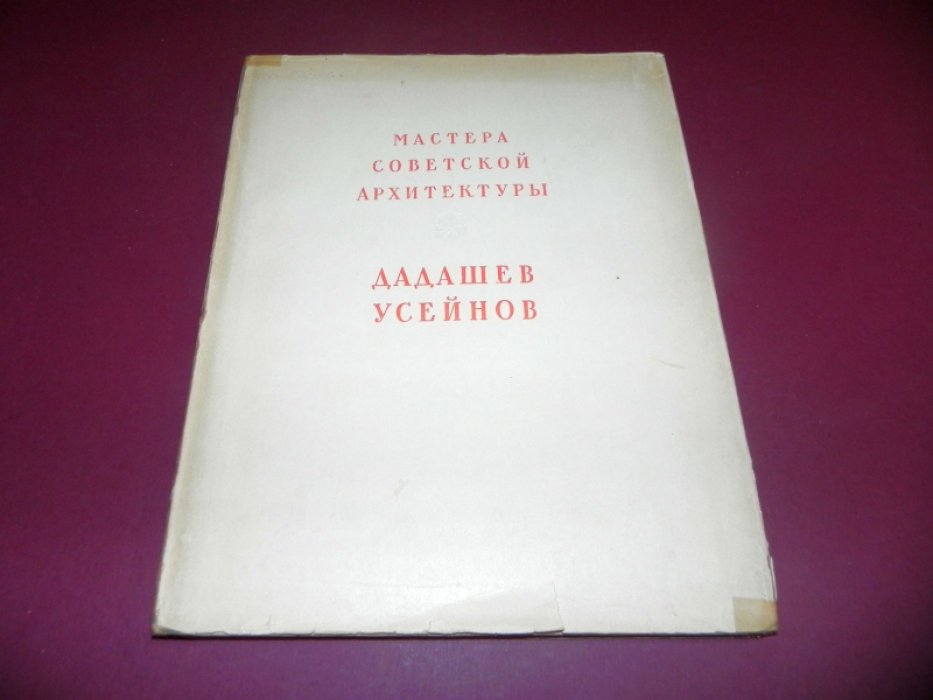 Касим-Заде Э.А., Яралов Ю.С. Дадашев. Усейнов.