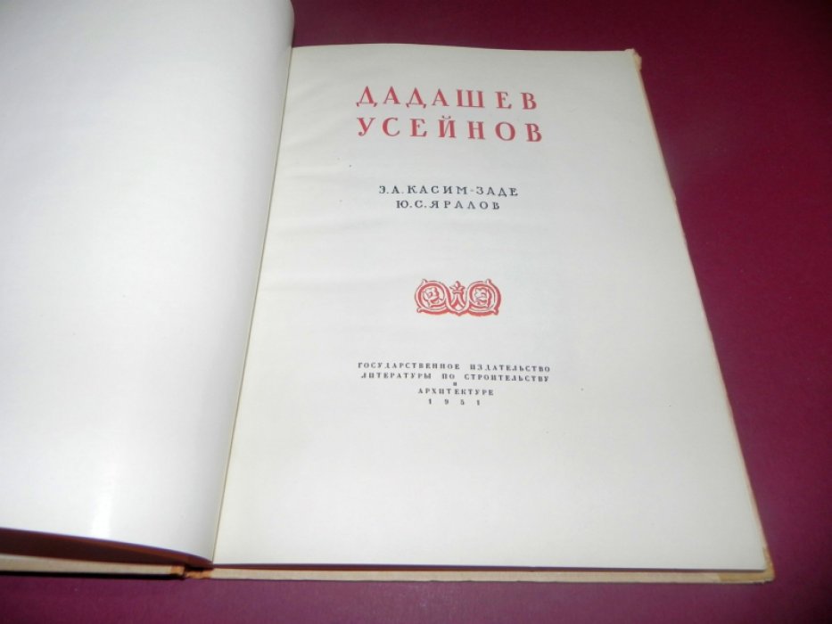 Касим-Заде Э.А., Яралов Ю.С. Дадашев. Усейнов.