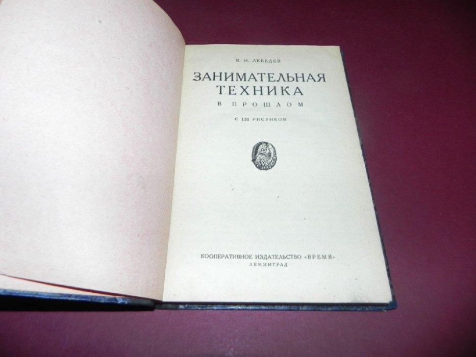 Лебедев В.И. Занимательная техника в прошлом.