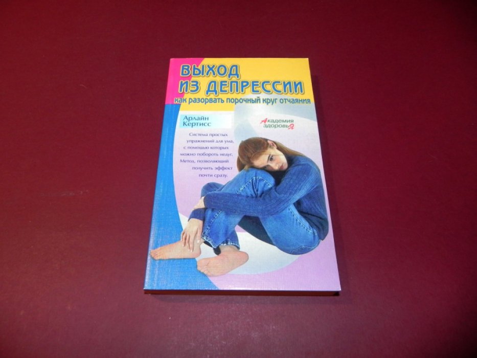 Кертисс А. Выход из депрессии. Как разорвать порочный круг отчаяния.