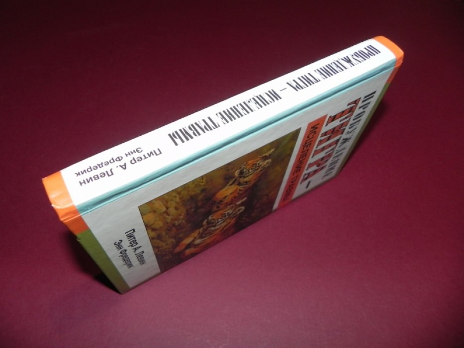 Левин Питер А. Фредерик Энн. Пробуждение тигра - исцеление травмы. Природная способность трансформировать экстремальные переживания.