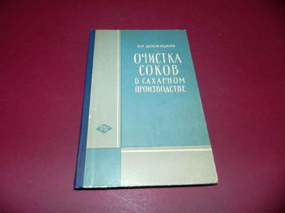 Добжицкий, Ян. Очистка соков в сахарном производстве.