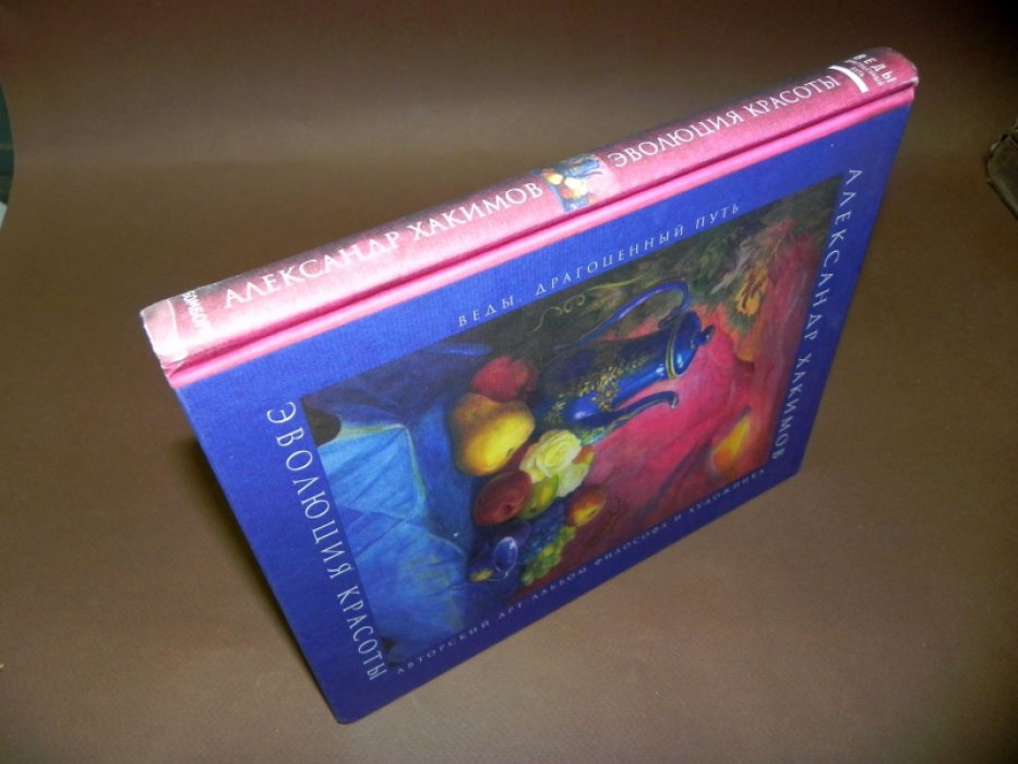 Хакимов А. Эволюция красоты. Арт - альбом философа и художника.