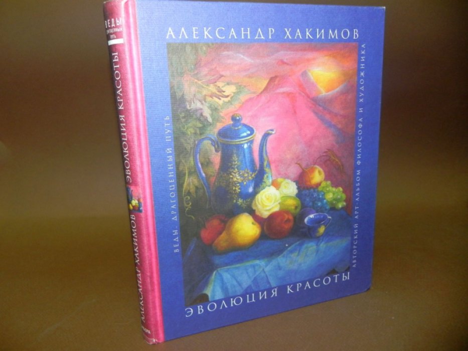 Хакимов А. Эволюция красоты. Арт - альбом философа и художника.