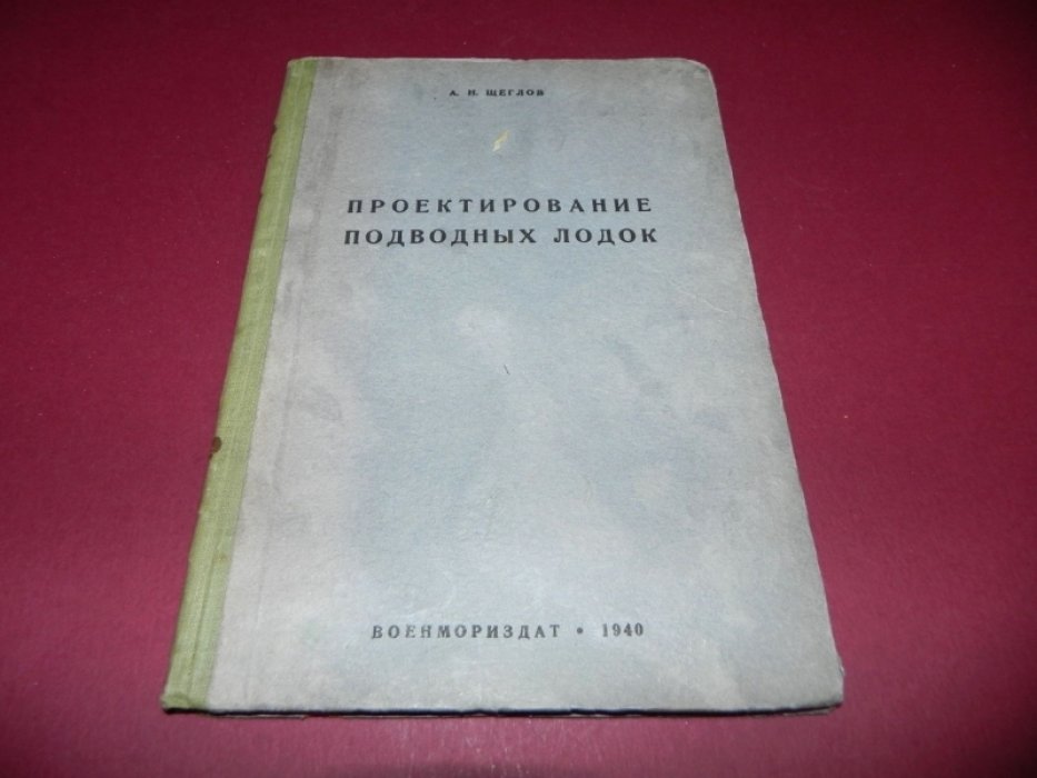 Щеглов А.Н. Проектирование подводных лодок .