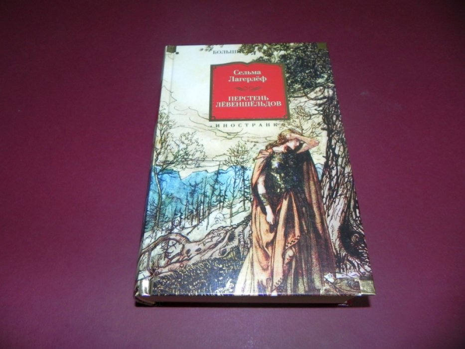 Лагерлеф Сельма. Перстень Левеншельдов.