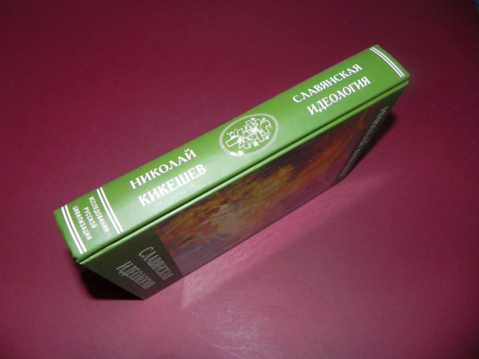 Кикешев Н.И. Славянская идеология.