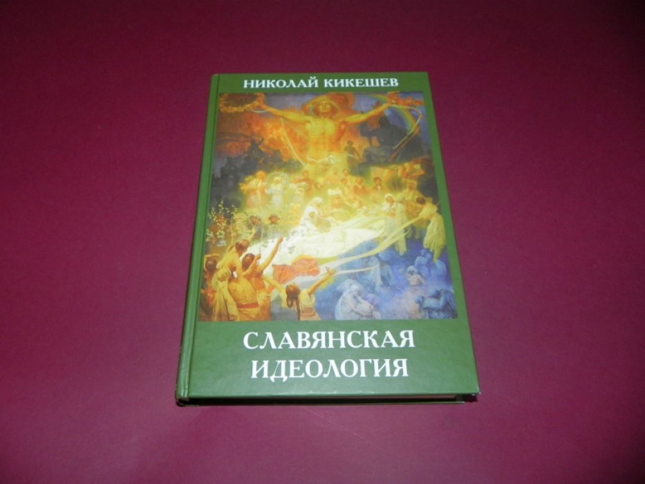 Кикешев Н.И. Славянская идеология.
