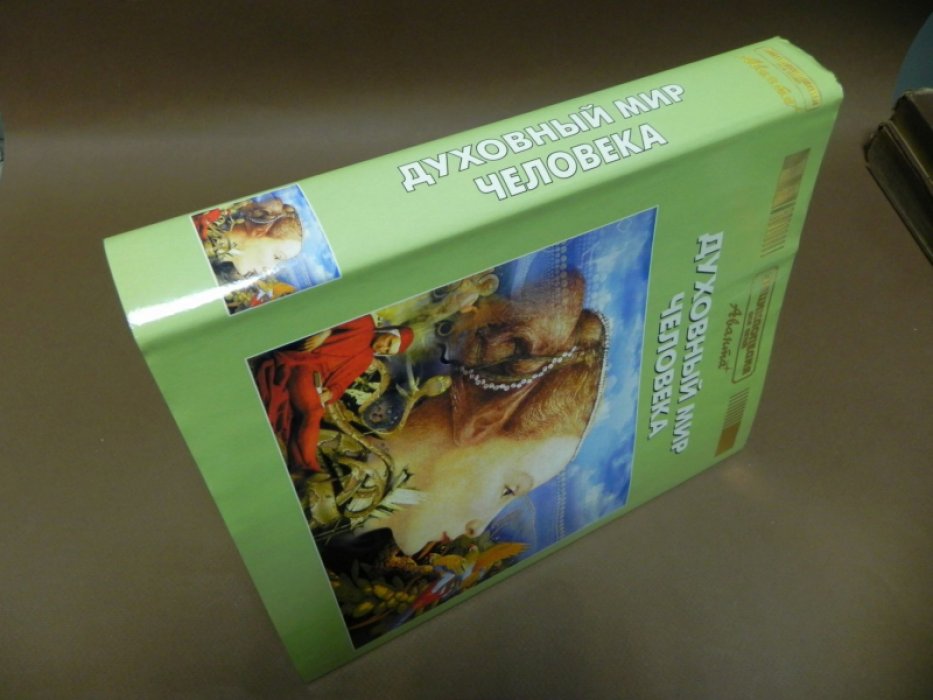 Энциклопедия для детей. Аванта. Том 18. Человек. Часть 3. Духовный мир человека.