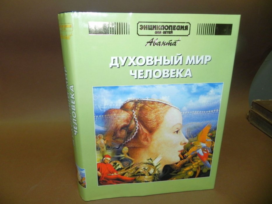 Энциклопедия для детей. Аванта. Том 18. Человек. Часть 3. Духовный мир человека.