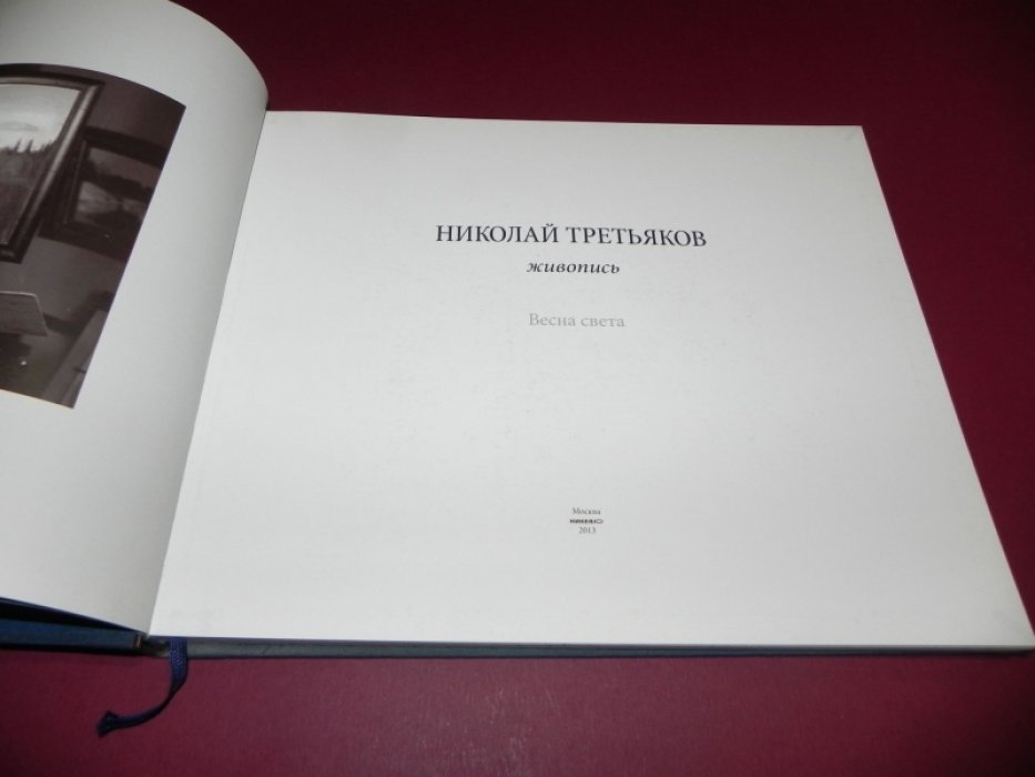 Николай Третьяков. Живопись: весна света.