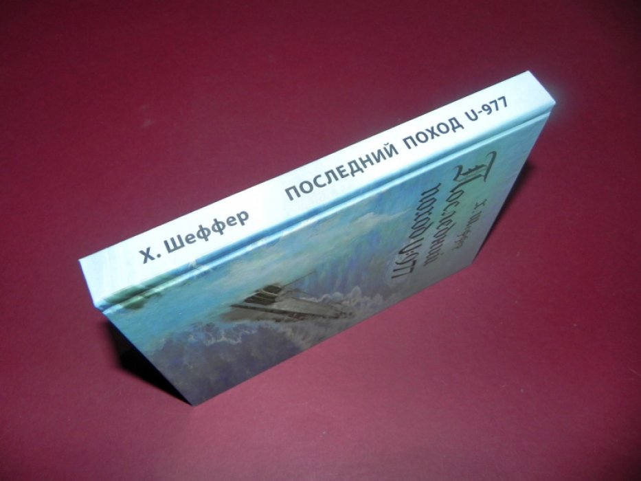Шеффер Х. Последний поход U:977.