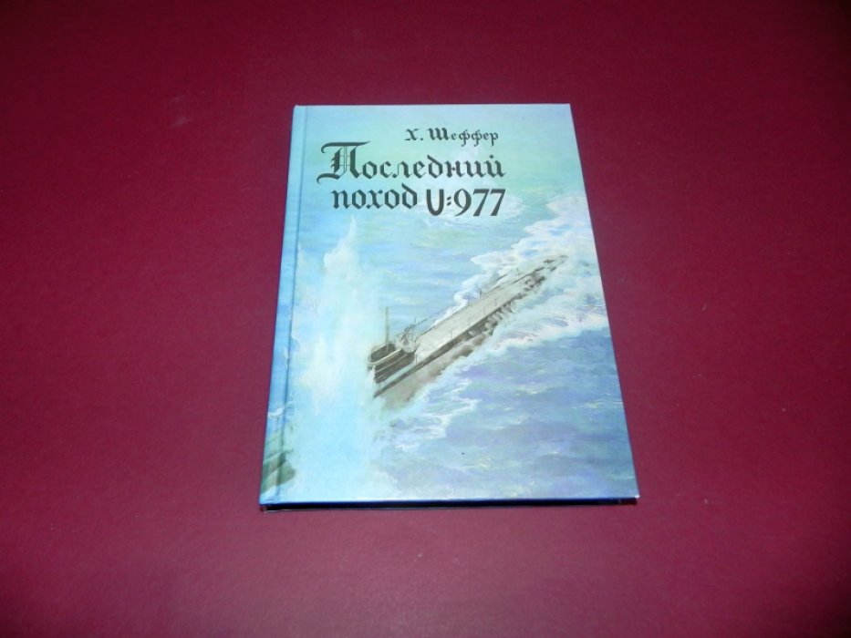 Шеффер Х. Последний поход U:977.