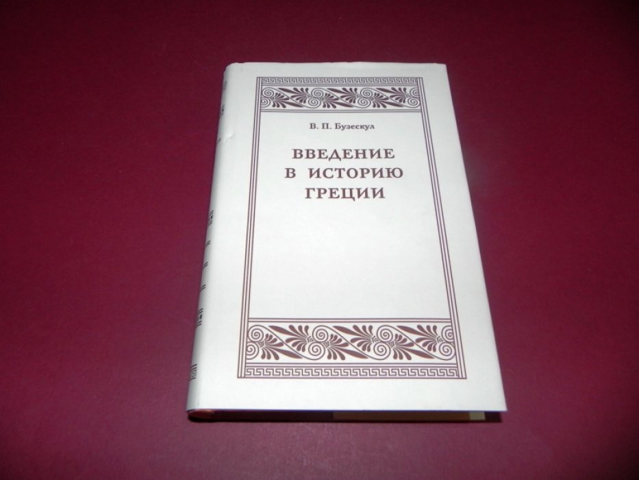 Бузескул В.П. Введение в историю Греции.