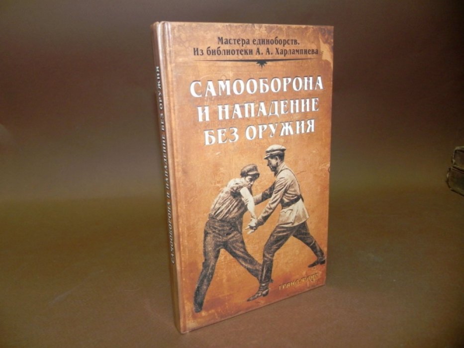 Ран Э., Солоневич И. Самооборона и нападение без оружия.