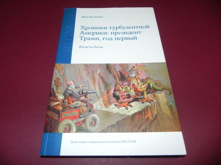 Кузнецов, Иван. Хроники турбулентной Америки: президент Трамп, год первый.