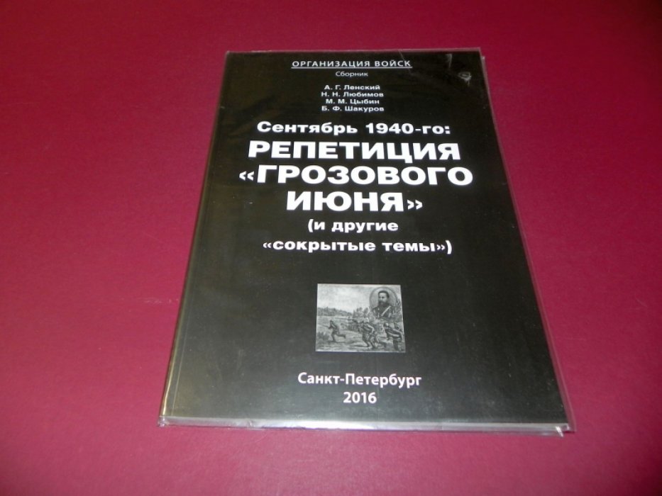 Ленский А.Г., Любимов Н.Н., Цыбин М.М. Сентябрь 1940-го: репетиция `Грозового июня` (и другие `сокрытые темы`).