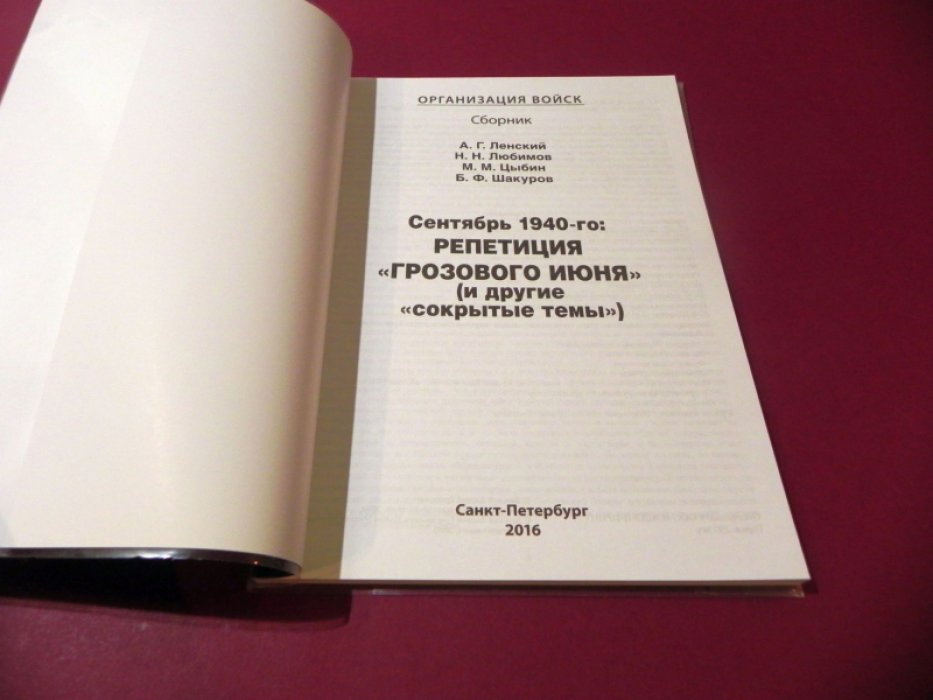 Ленский А.Г., Любимов Н.Н., Цыбин М.М. Сентябрь 1940-го: репетиция `Грозового июня` (и другие `сокрытые темы`).