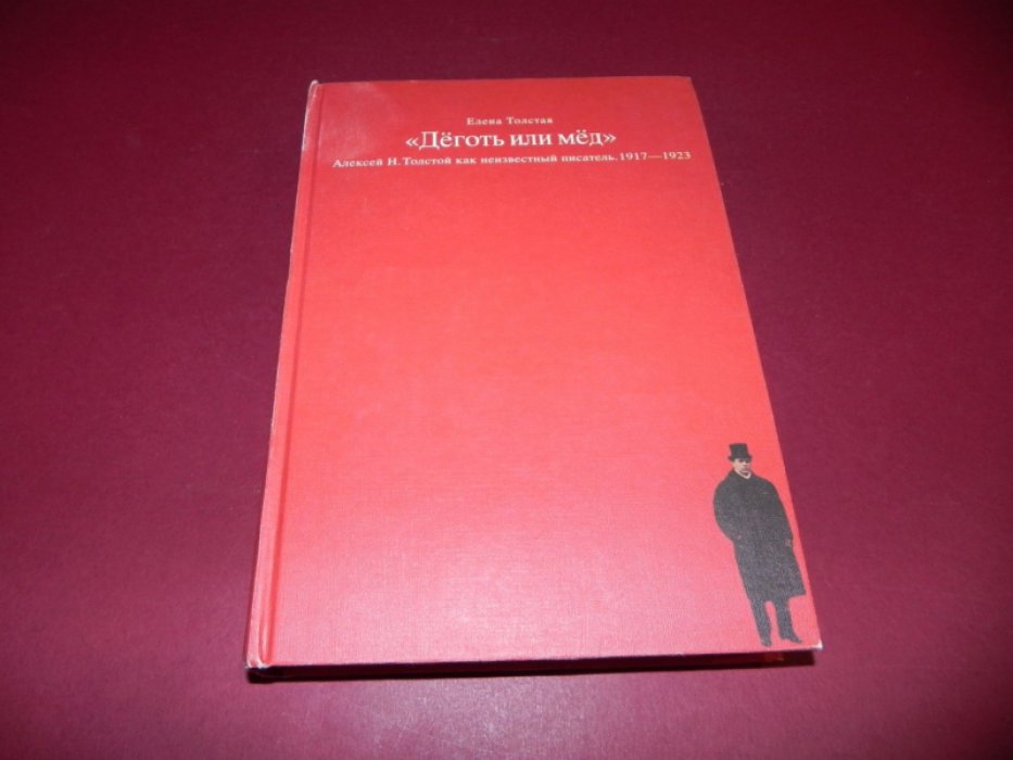 Толстая Елена. `Деготь или мед`. Алексей Н. Толстой как неизвестный писатель. 1917-1923.