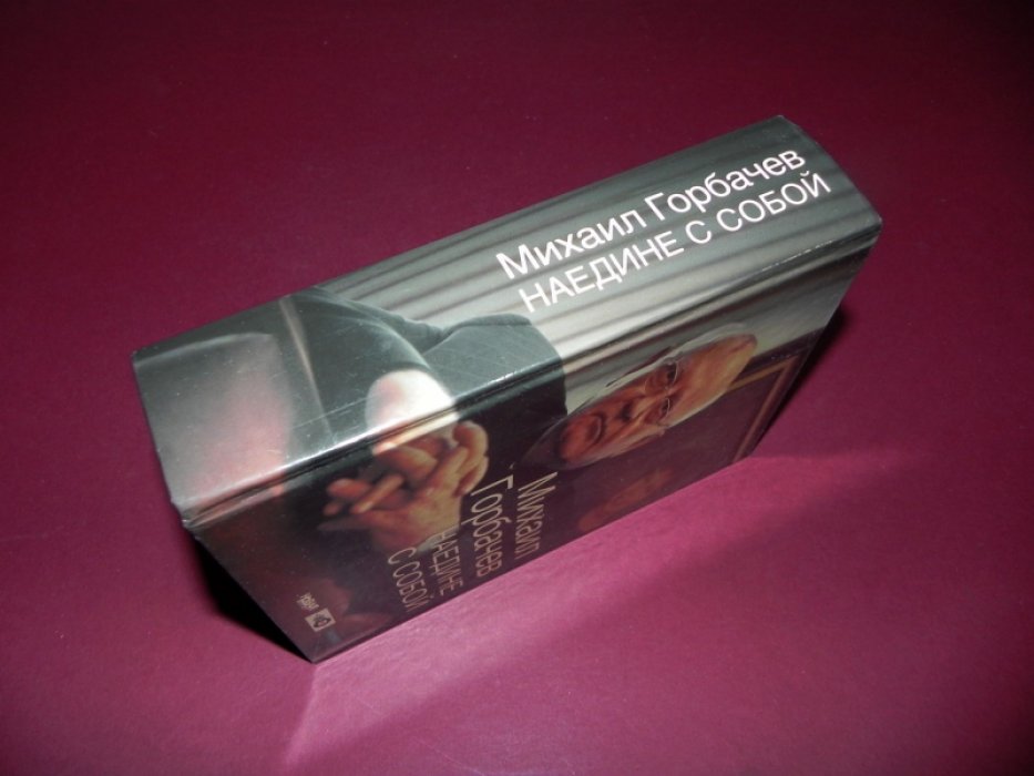 Горбачев М.С. Наедине с собой.