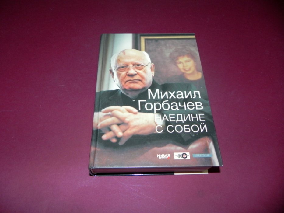 Горбачев М.С. Наедине с собой.