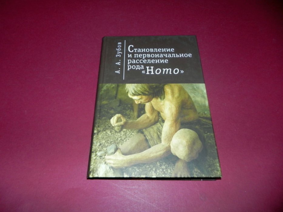 Зубов А.А. Становление и первоначальное расселение рода Homo.