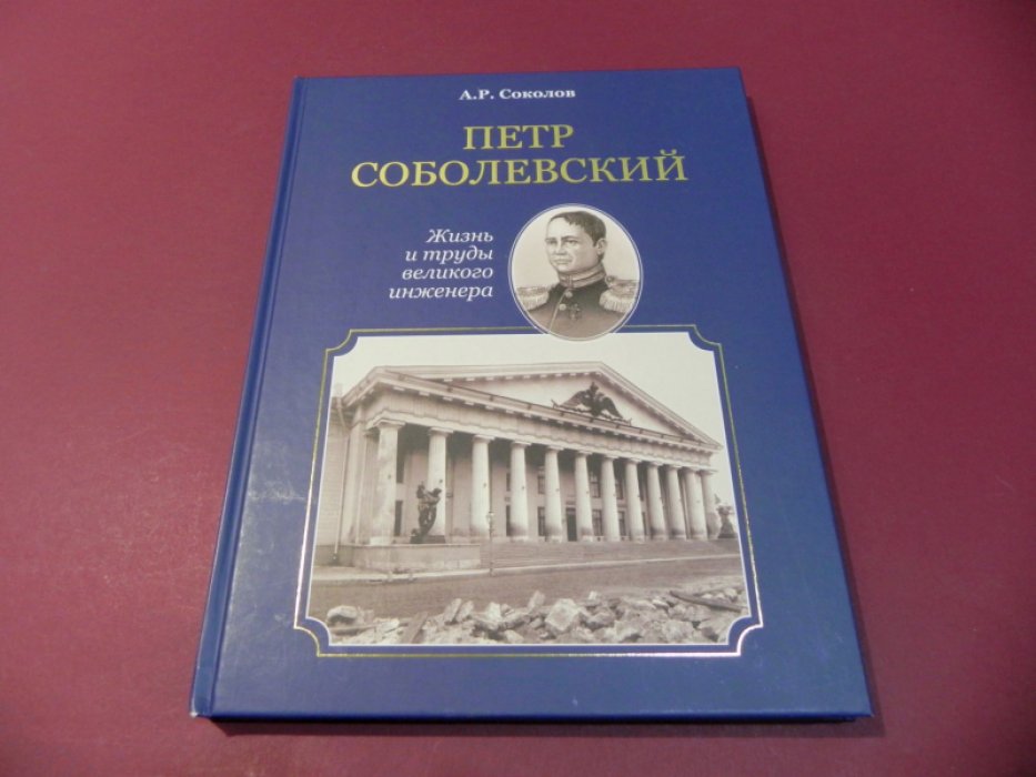 Соколов А. Р. Петр Соболевский. Жизнь и труды великого инженера.