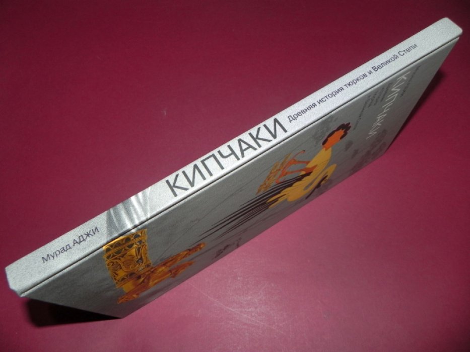 Аджи Мурат. - Кипчаки. Древняя история тюрков и Великой Степи.