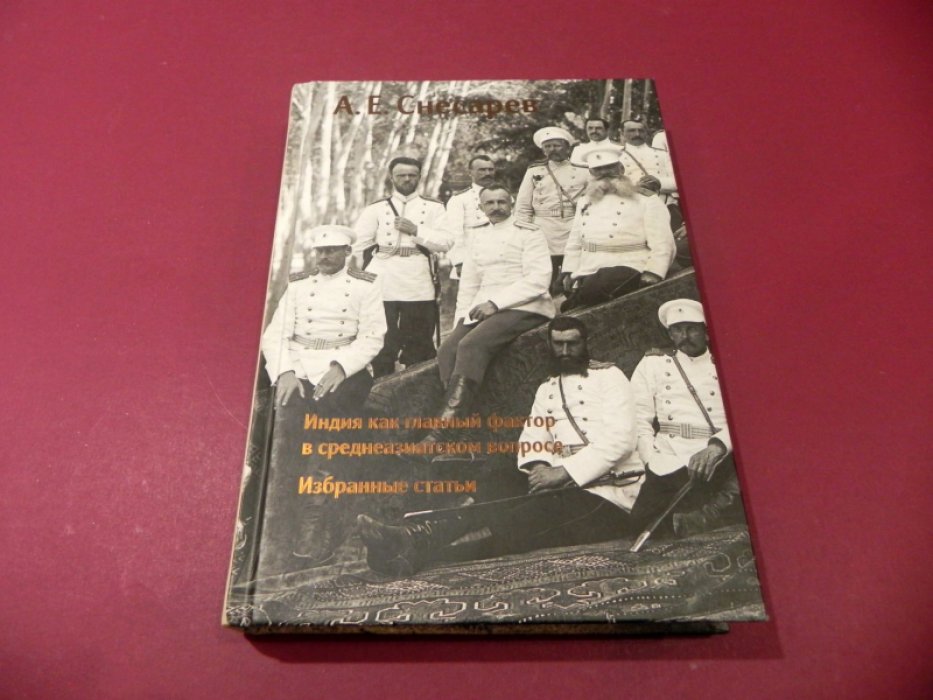 Снесарев А. Индия как главный фактор в среднеазиатском вопросе. Статьи по востоковедению. Статьи по военным вопросам.