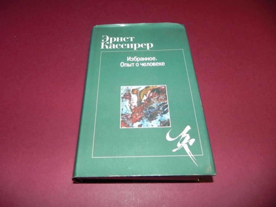 Кассирер Эрнст. Избранное. Опыт о человеке.