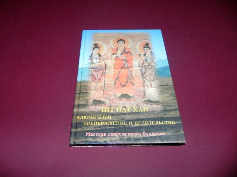 Тит Нат Хан. Ключи Дзен. Преображение и целительство.