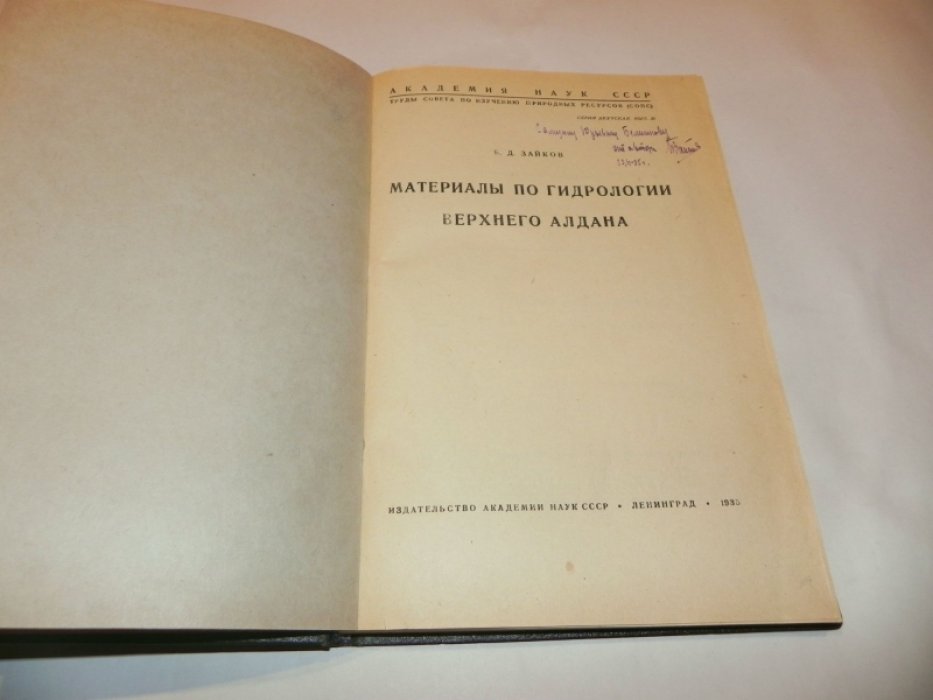 Зайков Б.Д. Материалы по гидрологии Верхнего Алдана.
