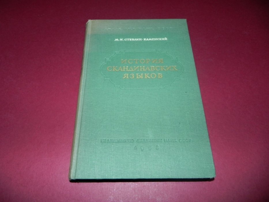 Стеблин-Каменский М.И. История скандинавских языков.